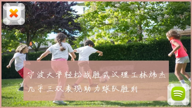 宁波大学轻松战胜武汉理工林炜杰几乎三双表现助力球队胜利