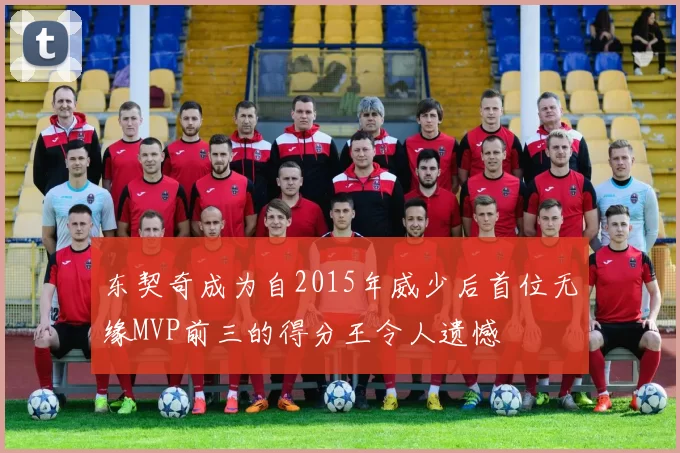东契奇成为自2015年威少后首位无缘MVP前三的得分王令人遗憾