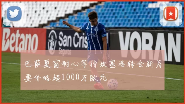 巴萨夏窗耐心等待坎塞洛转会新月要价略超1000万欧元