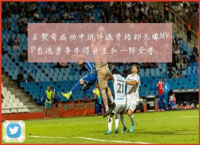 东契奇成功申诉评选资格却无缘MVP首选票争夺得分王和一阵荣誉