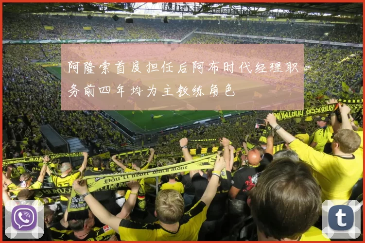 阿隆索首度担任后阿布时代经理职务前四年均为主教练角色